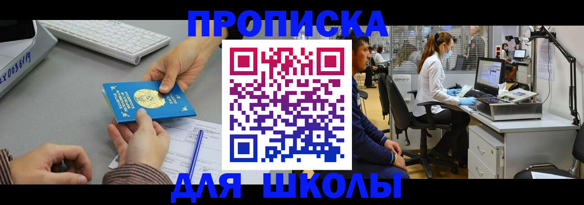 временная регистрация для школы в Гвардейске